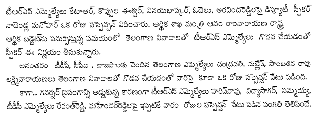 AP MLAs suspended for disruption. February 23rd, 2011 ... Minister then moved a motion for suspension of four CPI and one BJP member for the day. ... 12:13. Telangana issue generates heat in LS, House adjourned twice 