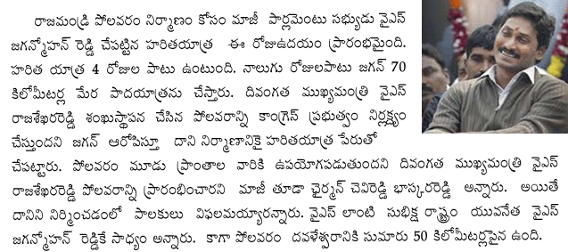 S Jagan Haritha Yatra starts from Ravula Palem. ... వైఎస్ రాజశేఖరరెడ్డి, ys jagan, haritha yatra, polavaram, east godavari, ys rajasekhar reddy ... Jai Jagan, We are with You... Jai Jagan. ...
