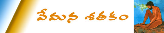 Vemana_Shatakam