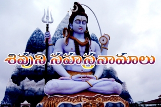 శివుని సహస్రనామాలు