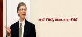 Bill gates give 10 thousand crores to polio foundation