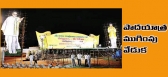 Political chandra babu padayatra ending ceremony