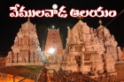Vemulawada temple special story