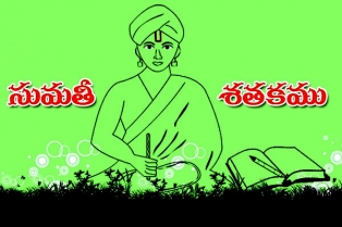 సుమతీ శతకము
