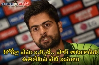 Ahmed shehzad draws flak for virat kohli comparison