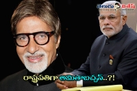 Pm narendra modi planning to nominate amitabh bachchan s name for next president of india