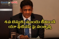 Ind vs eng 4th test fitness in indian team are at its best says anil kumble