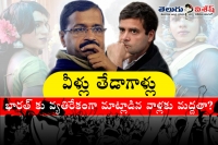 Rahul gandhi and arvind kejriwal are other gender