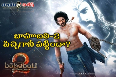 బాహుబలి-2 పిచ్చిగానీ పట్టిందా?