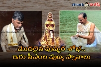 Kcr and chandra babu naidu taking holy bath at krishna pushkaras