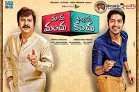 Mama manchu alludu kanchu release date confirmed