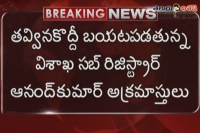 Madhurapudi sub registrar anand kumar having illigal money and weapons
