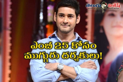 ఎంబీ 25 కోసం ముగ్గురు దర్శకులు!