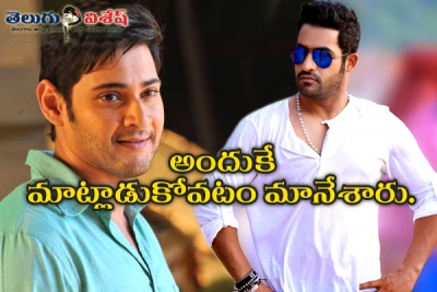 ఎన్టీఆర్-మహేష్ ఎందుకు చెడిందంటే...