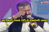 Mohan babu cried after read that letter
