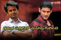 Director murugadoss praises mahesh babu