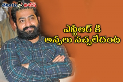 ఎన్టీఆర్ కి అస్సలు నచ్చలేదంట