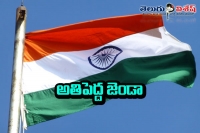 Largest tallest national flag to be hoisted in hyderabad