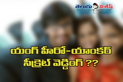 యంగ్ హీరో-యాంకర్ సీక్రెట్ వెడ్డింగ్ రూమర్?