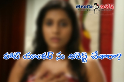 హాట్ యాంకర్ అరెస్ట్ నిజమేనా?