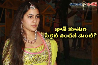 ఖాన్ కూతురి సీక్రెట్ ఎంగేజ్ మెంట్?