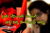 Small time actress arrested in honey trap