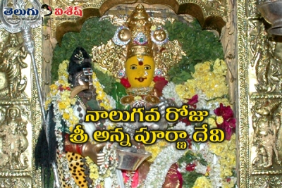 నాలుగవ రోజు    శ్రీ అన్నపూర్ణా దేవి
