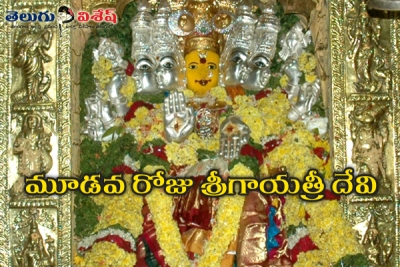 మూడవ రోజు    శ్రీ గాయత్రీ దేవి