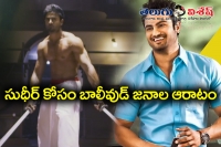 Sudheer babu happy with baaghi responce