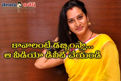 లీకైన వీడియో తీసేస్తే డబ్బు ఇస్తుందంట?