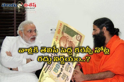 వాళ్లకి తెలిసే పెద్ద కరెన్సీ నోట్ల రద్దు నిర్ణయం..?