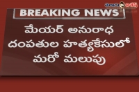 Major twist in chittoor mayor murder case