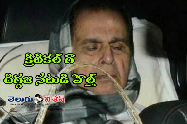 దిలీప్ కుమార్ ఆరోగ్యం సీరియస్?