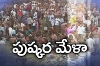 Godavari pushkaralu started this morning by chandrababu naidu and kcr