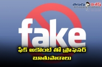 Kakinada professor creat fake fb account and harrasing girls