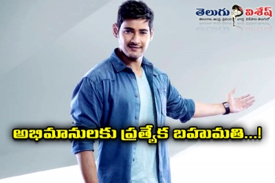 అభిమానులకు ప్రత్యేక బహుమతి...! 