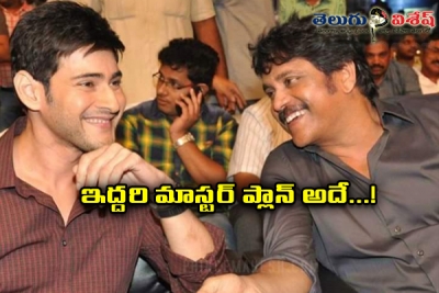 ఇద్దరి మాస్టర్ ప్లాన్ అదే..!