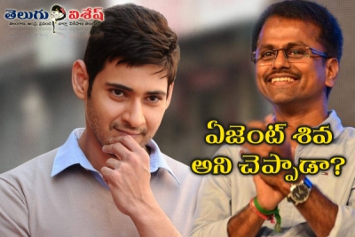 మహేష్ ఏదో ఒకటి తేల్చేయొచ్చుగా...