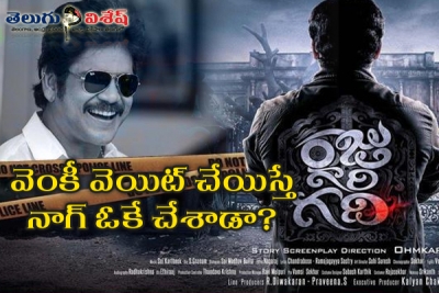 వెంకీ వెయిట్ చేయిస్తే నాగ్ ఓకే చేశాడా?