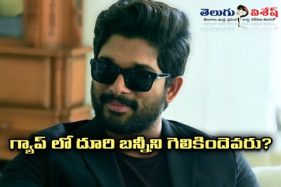 గ్యాప్ లో దూరి బన్నీని గెలికిందెవరు?