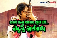 Pawan kalyan latest cinema story leaked