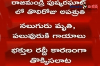 Four devotees died in rajamandry pushkat ghat