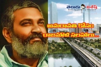 Rajamouli working for amaravati