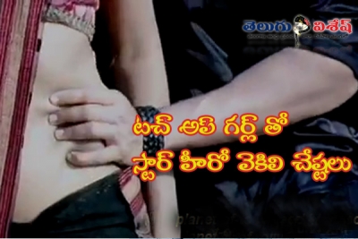 టచ్ అప్ గర్ల్ నడుం గిల్లి వెకిలి చేష్టలు