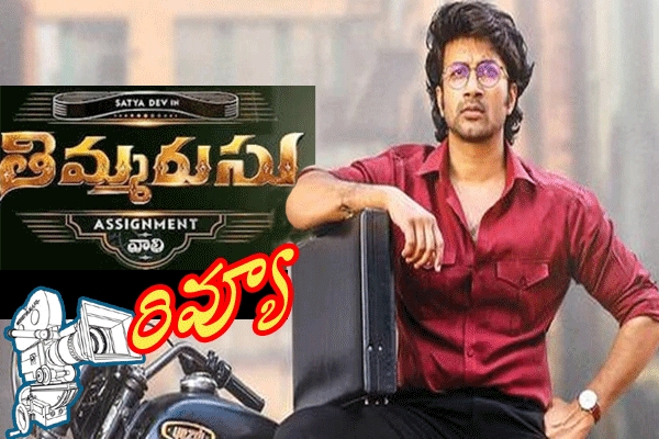 Get information about Thimmarusu Telugu Movie Review, Satyadev Thimmarusu Movie Review, Thimmarusu Movie Review and Rating, Thimmarusu Review, Thimmarusu Videos, Trailers and Story and many more on Teluguwishesh.com