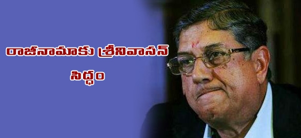 Bcci chief srinivasan may quit on sunday at working committee meeting