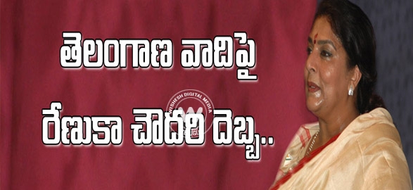 Renuka chowdhury angry on telanagana workers in khammam