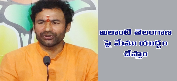 Bjp mla kishan reddy fire on rayala telangana state
