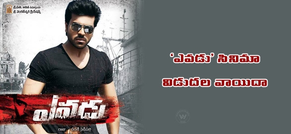 Ram charan yevadu movie release postponed to july 31