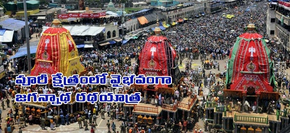 Rath yatra of lord jagannath celebrated in puri